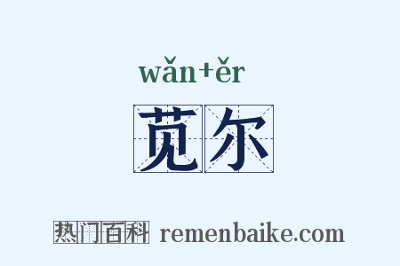 苋尔是什么意思的图片